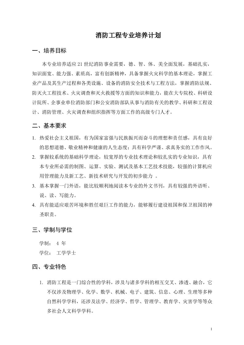 消防工程专业培养计划