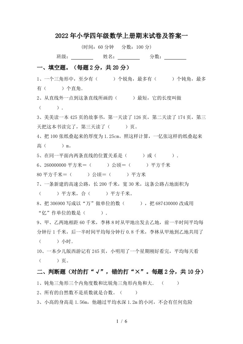 2022年小学四年级数学上册期末试卷及答案一