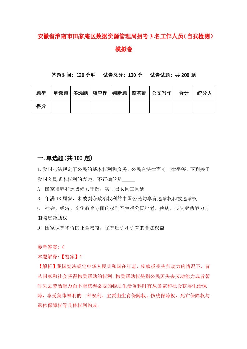 安徽省淮南市田家庵区数据资源管理局招考3名工作人员自我检测模拟卷第6次