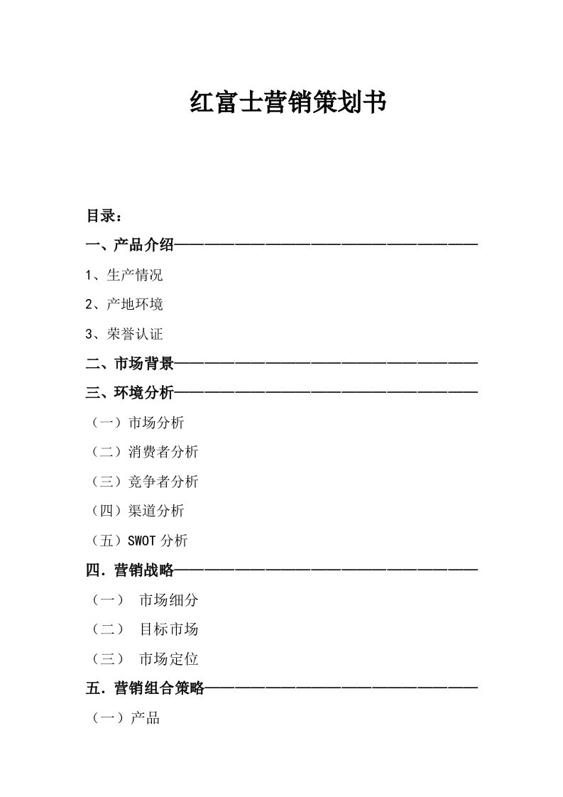 红富士营销策划书摘要