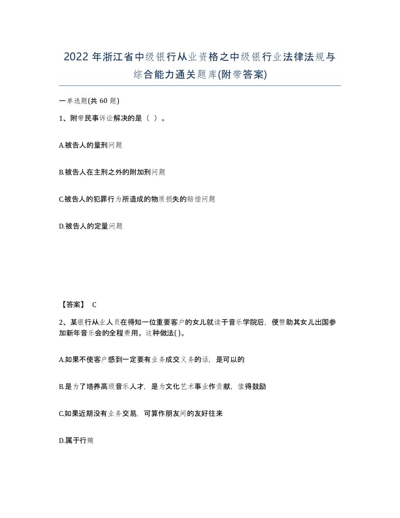 2022年浙江省中级银行从业资格之中级银行业法律法规与综合能力通关题库附带答案