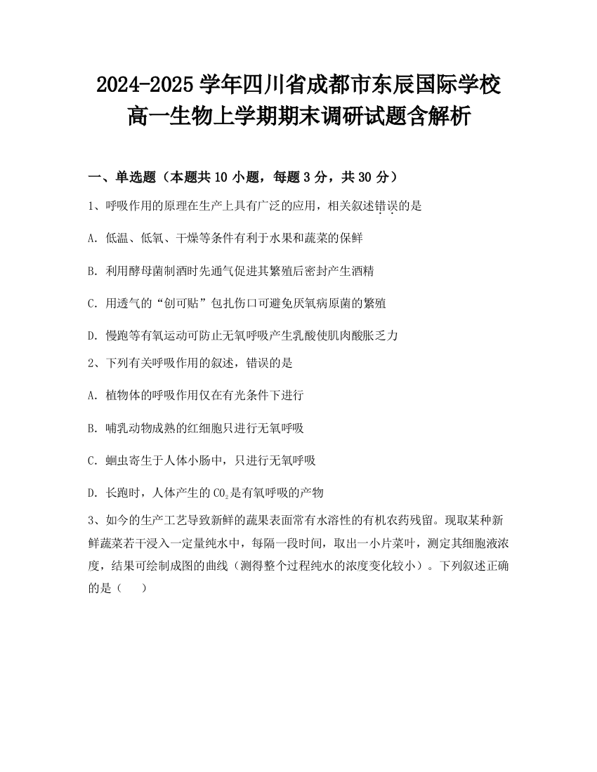 2024-2025学年四川省成都市东辰国际学校高一生物上学期期末调研试题含解析