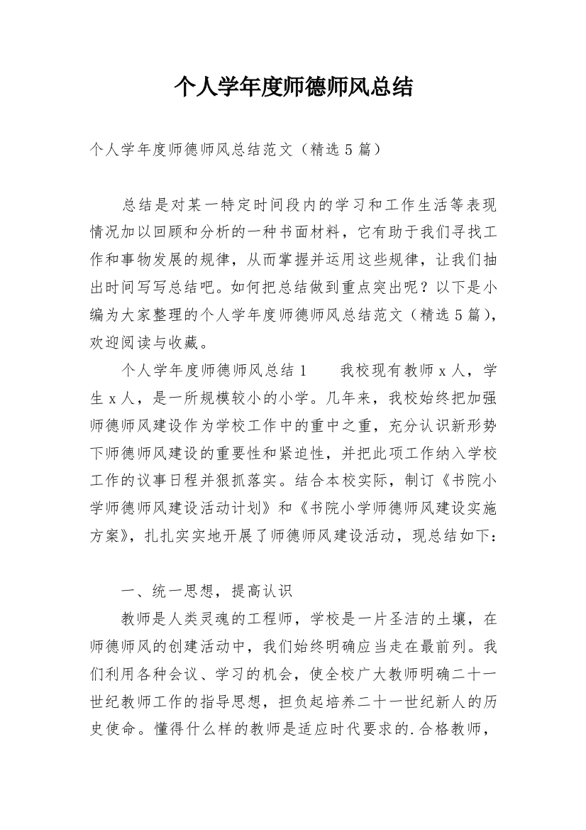 个人学年度师德师风总结