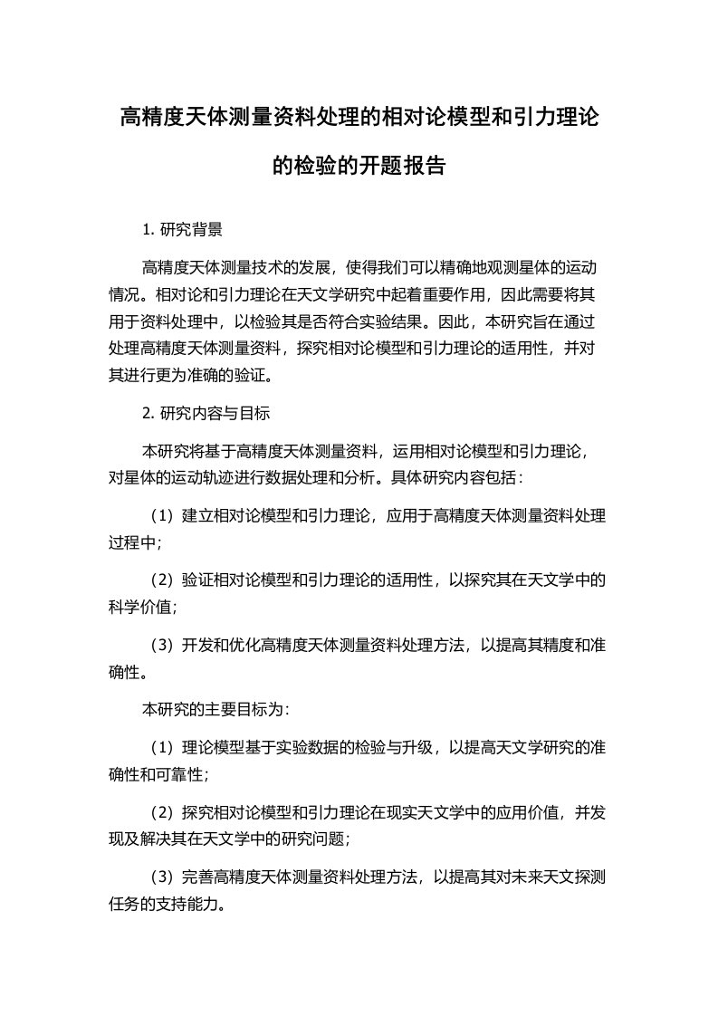 高精度天体测量资料处理的相对论模型和引力理论的检验的开题报告