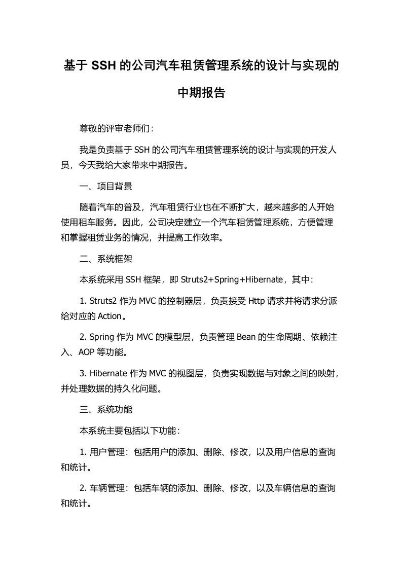 基于SSH的公司汽车租赁管理系统的设计与实现的中期报告