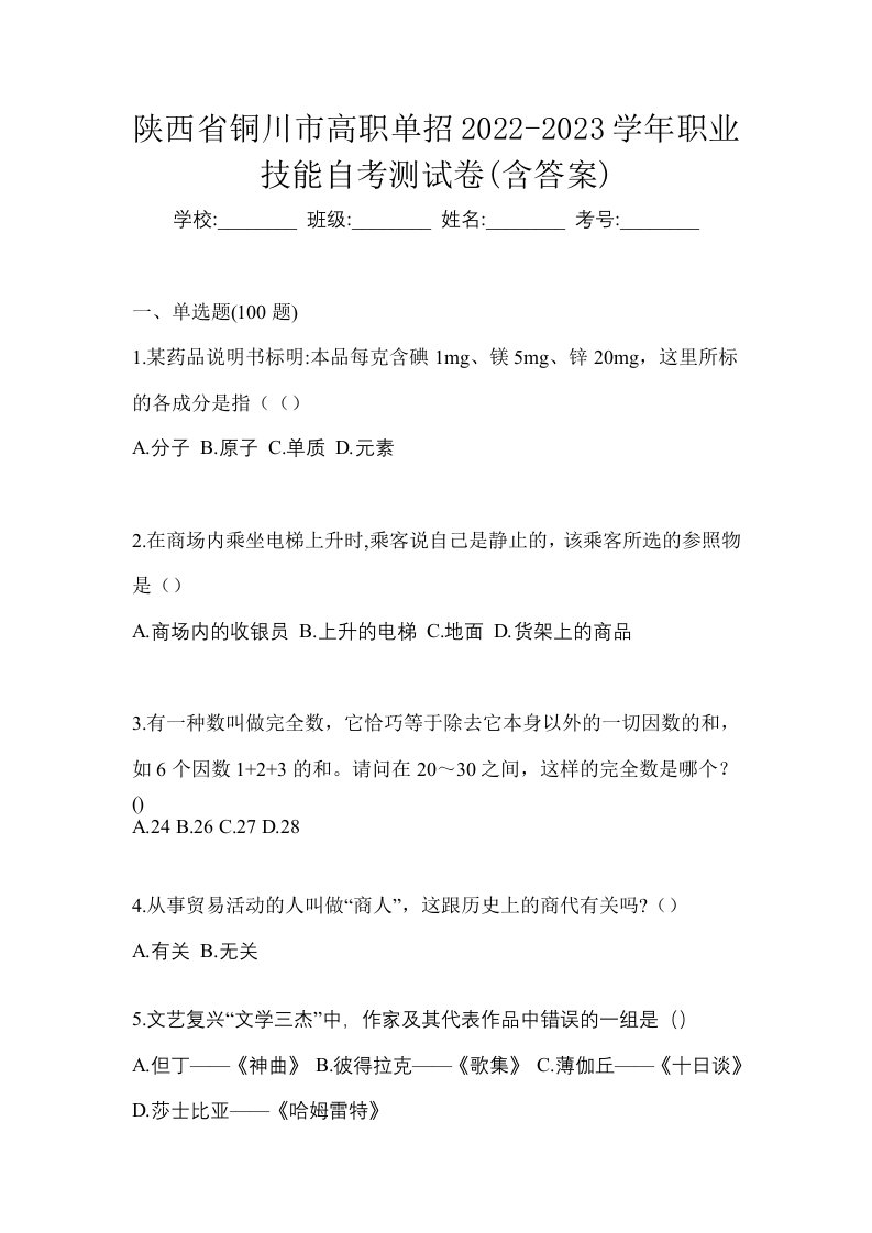 陕西省铜川市高职单招2022-2023学年职业技能自考测试卷含答案