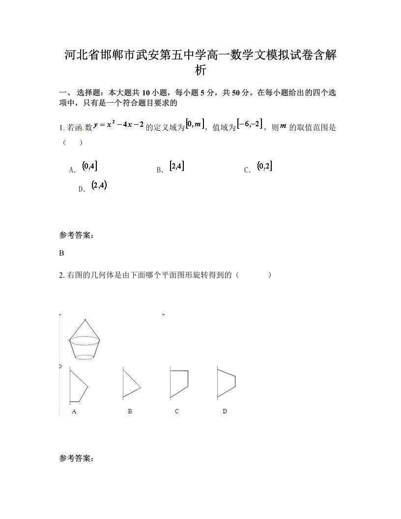 河北省邯郸市武安第五中学高一数学文模拟试卷含解析