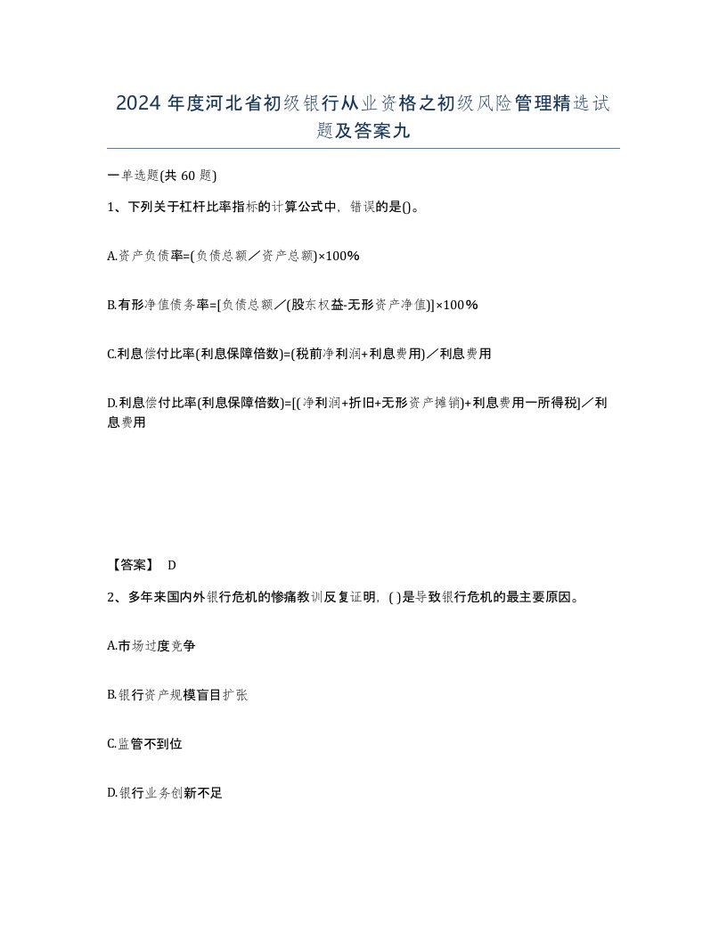 2024年度河北省初级银行从业资格之初级风险管理试题及答案九