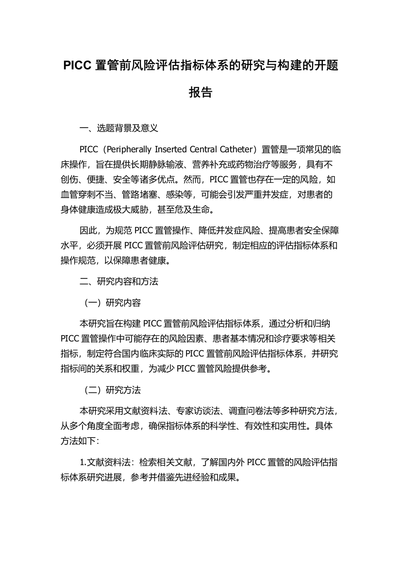 PICC置管前风险评估指标体系的研究与构建的开题报告