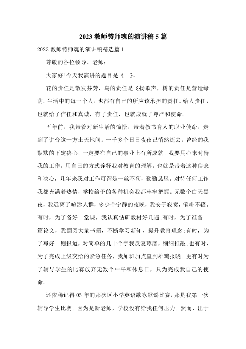 2023教师铸师魂的演讲稿5篇