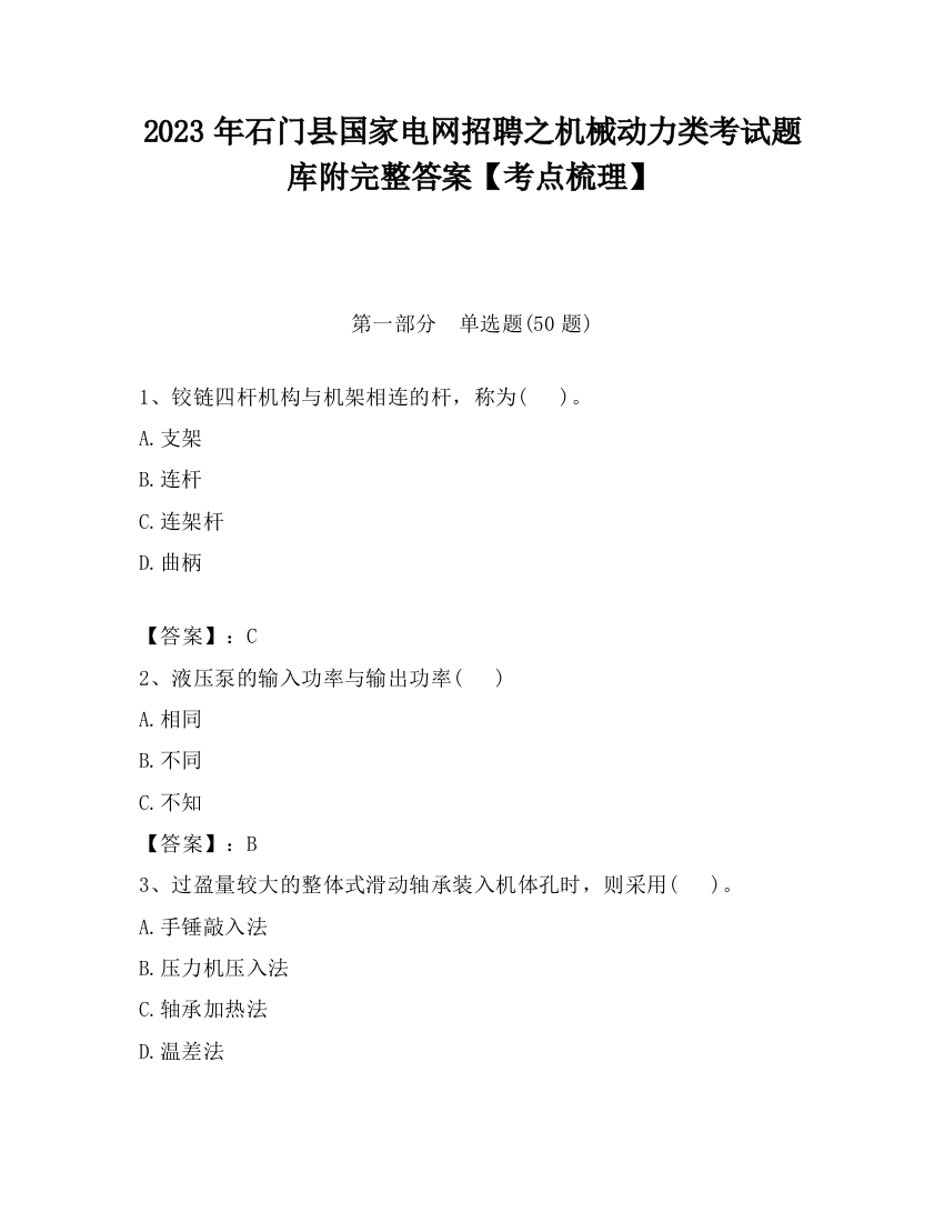 2023年石门县国家电网招聘之机械动力类考试题库附完整答案【考点梳理】