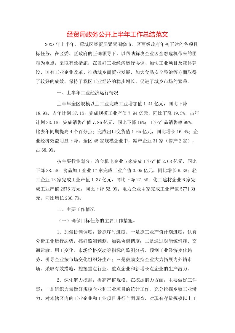 经贸局政务公开上半年工作总结范文