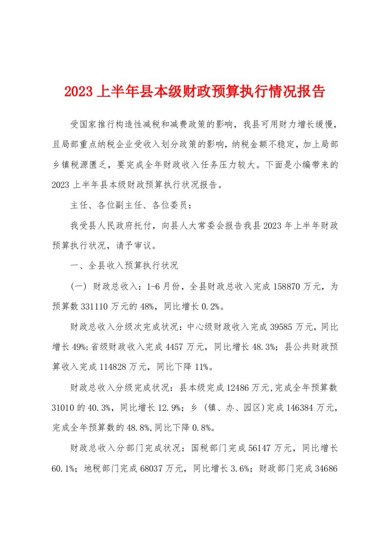 2023年上半年县本级财政预算执行情况报告