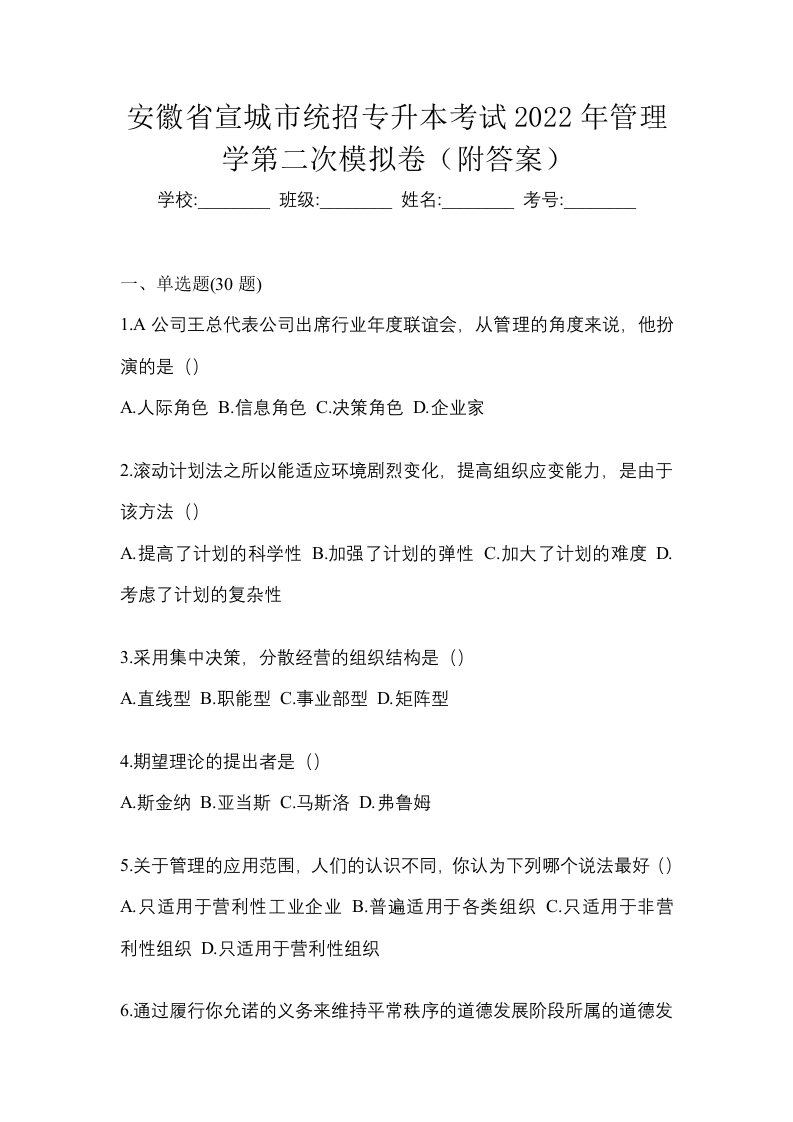 安徽省宣城市统招专升本考试2022年管理学第二次模拟卷附答案