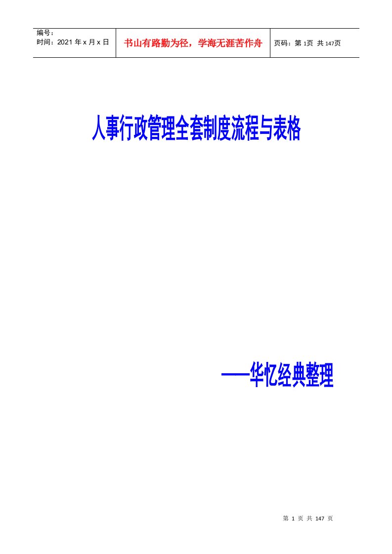 500强企业人事行政管理全套制度流程与表格