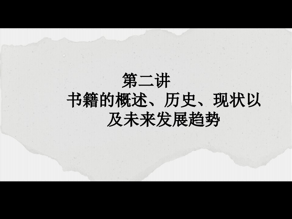 书籍的概述历史现状以及未来发展趋势