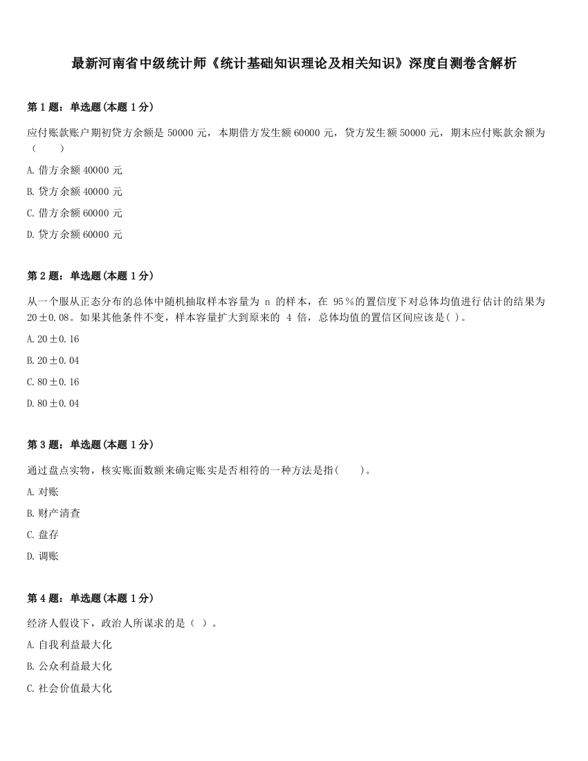 最新河南省中级统计师《统计基础知识理论及相关知识》深度自测卷含解析