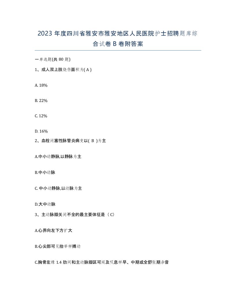 2023年度四川省雅安市雅安地区人民医院护士招聘题库综合试卷B卷附答案