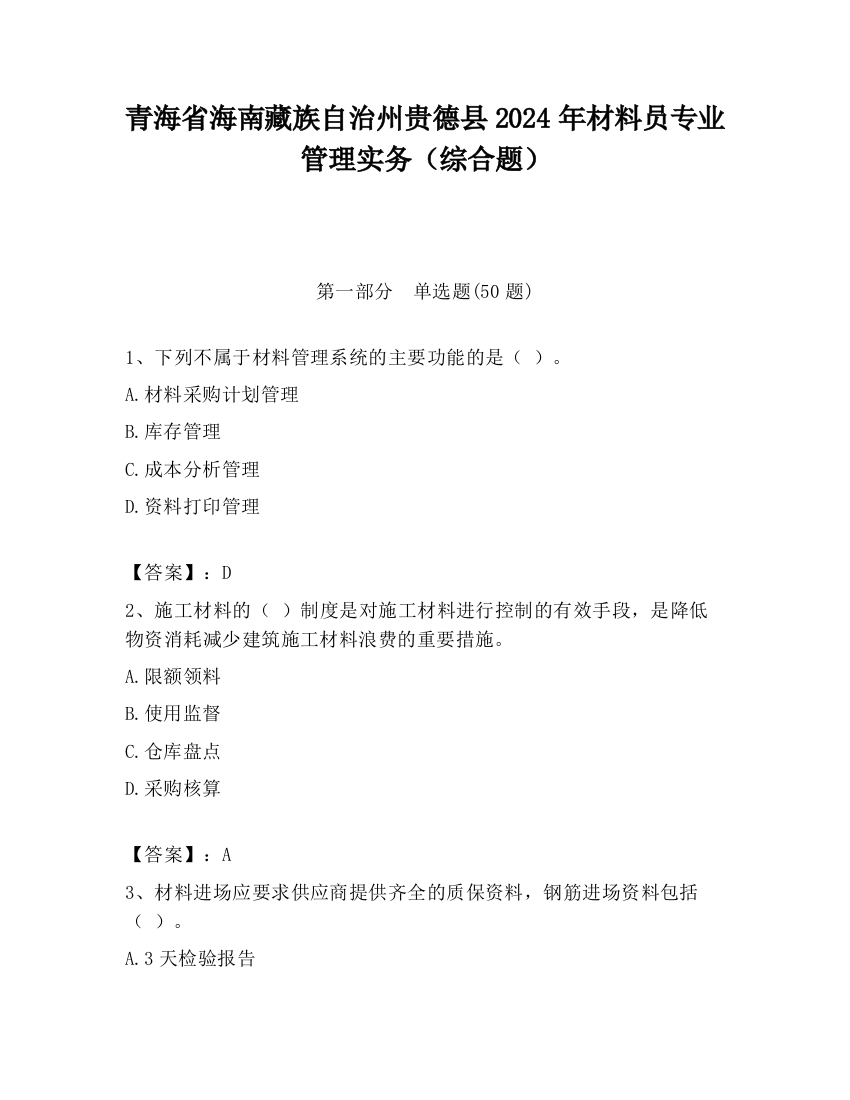 青海省海南藏族自治州贵德县2024年材料员专业管理实务（综合题）