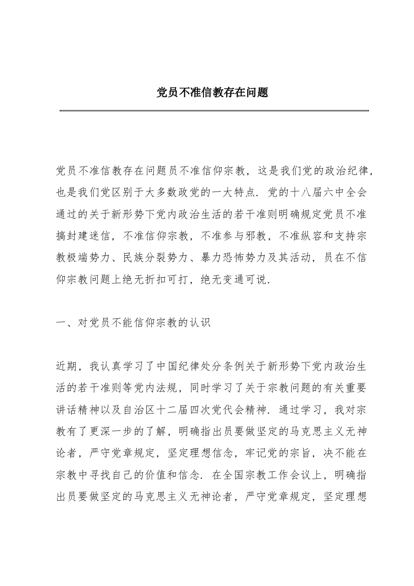 党员不准信教存在问题