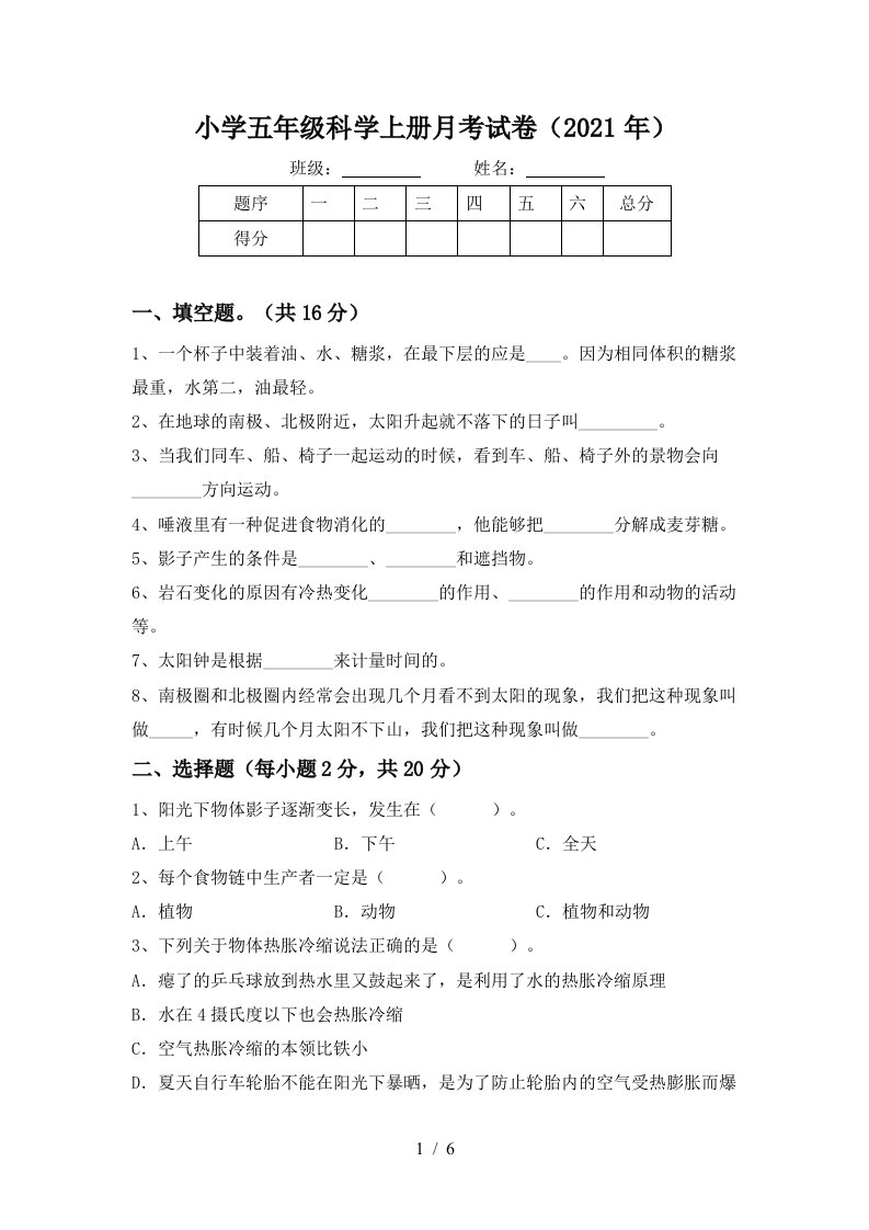 小学五年级科学上册月考试卷2021年