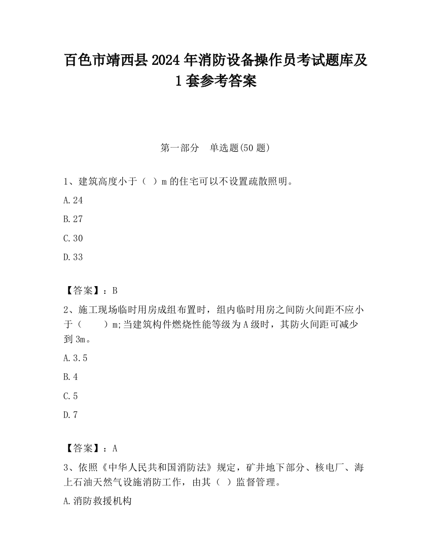 百色市靖西县2024年消防设备操作员考试题库及1套参考答案