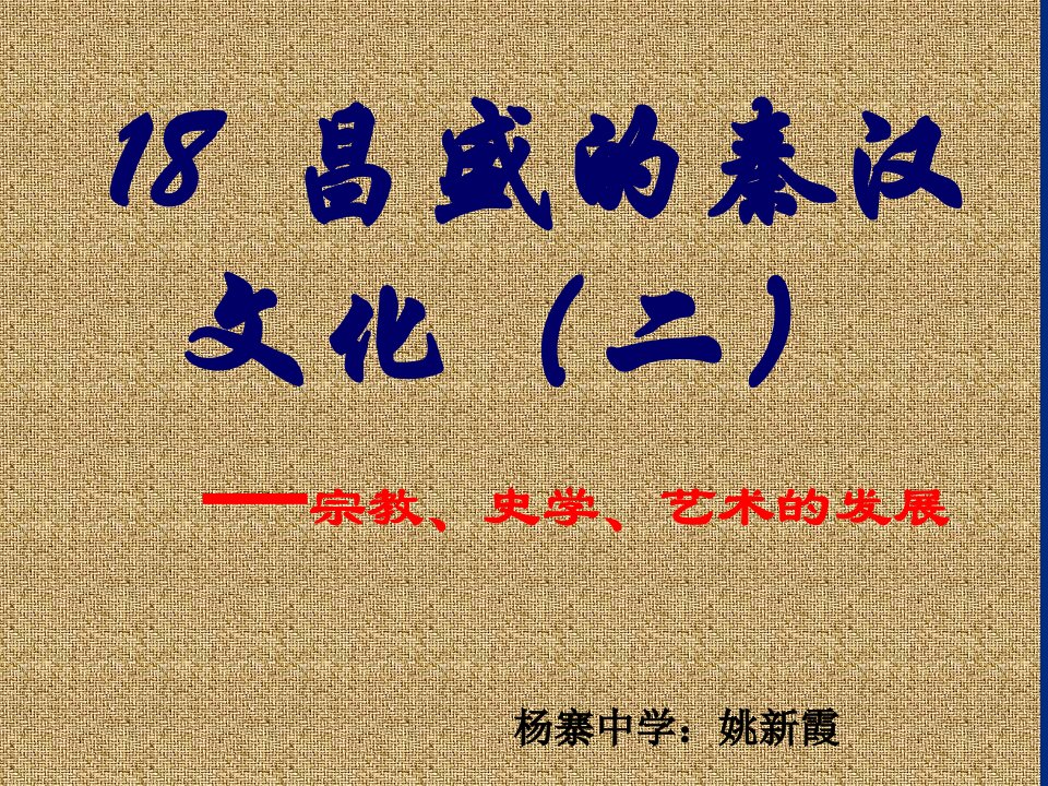 新人教版历史七上《昌盛的秦汉文化（二）》