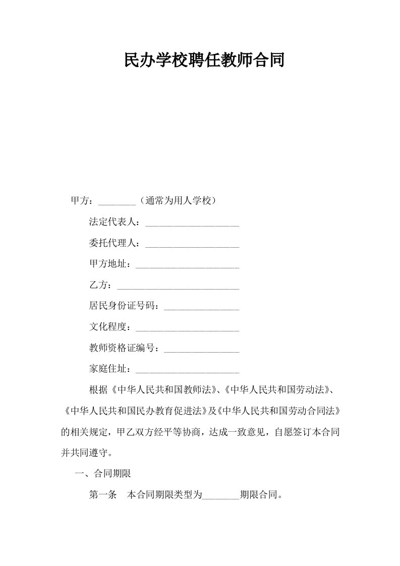 民办学校聘任教师合同