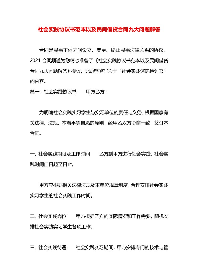 社会实践协议书范本以及民间借贷合同九大问题解答