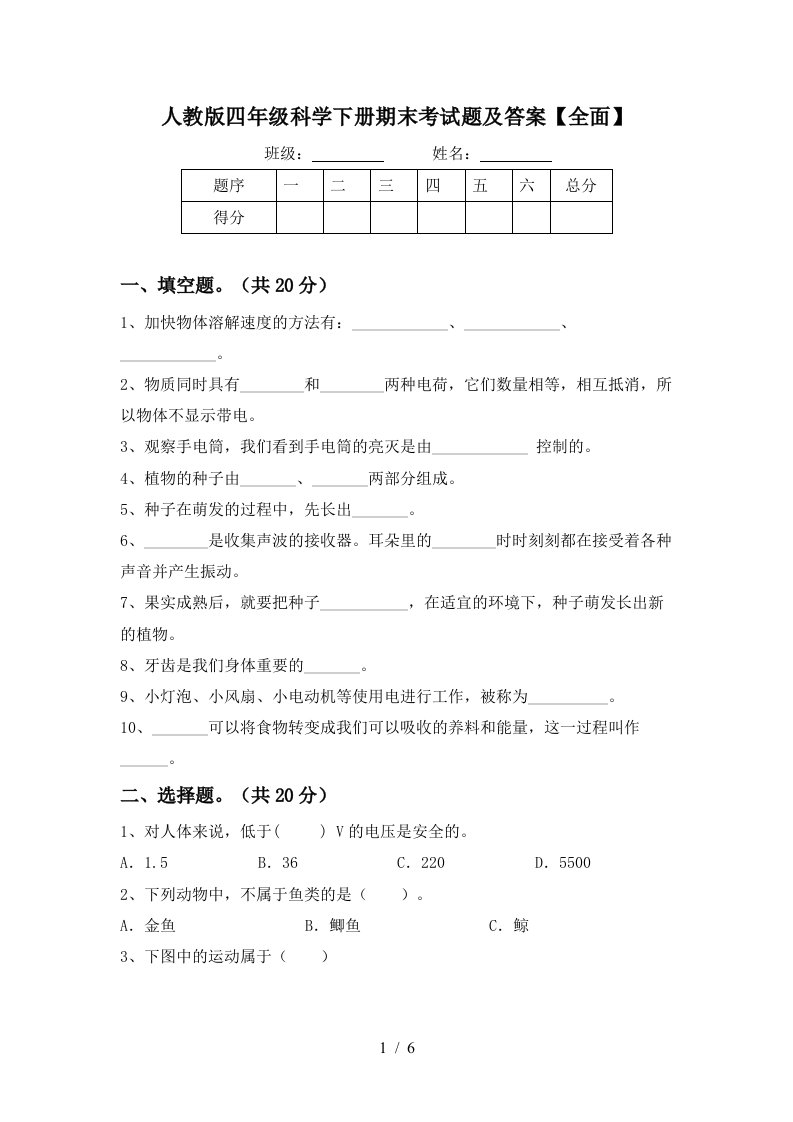 人教版四年级科学下册期末考试题及答案全面