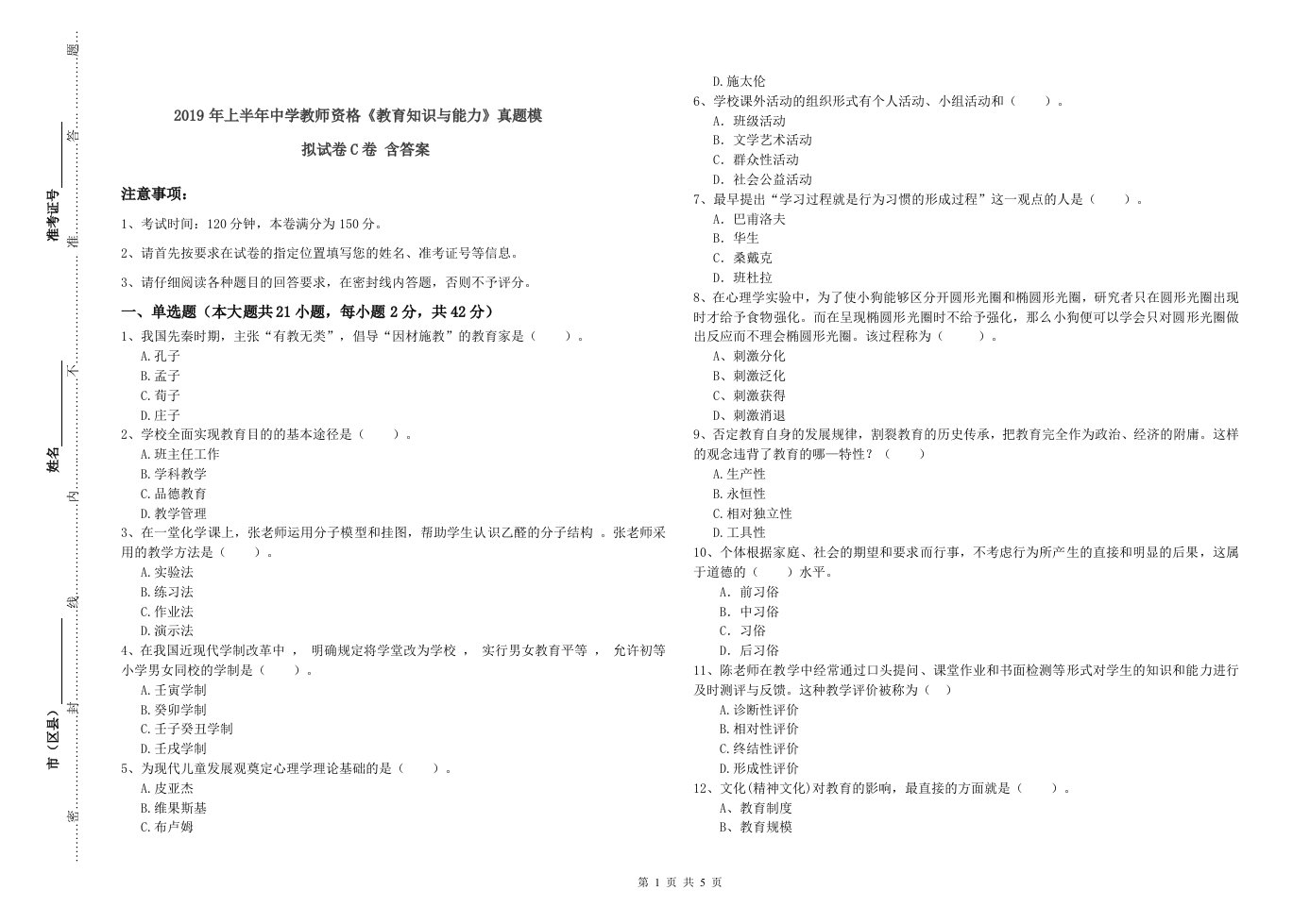 2019年上半年中学教师资格《教育知识与能力》真题模拟试卷C卷