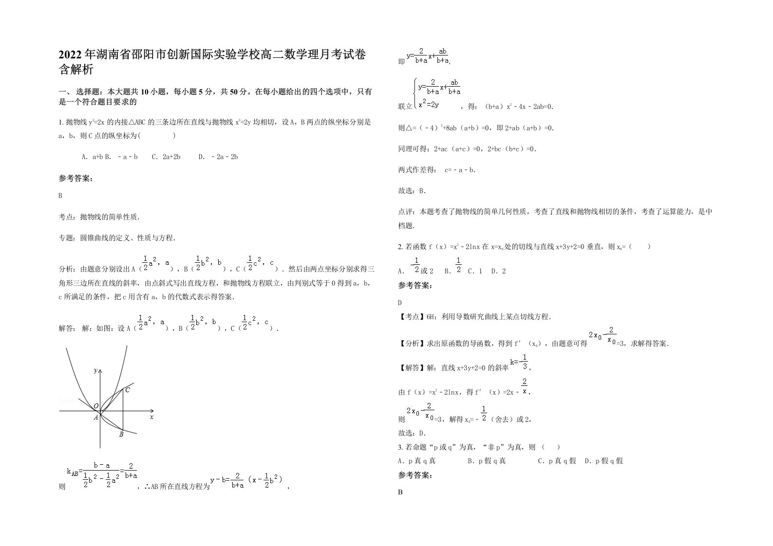 2022年湖南省邵阳市创新国际实验学校高二数学理月考试卷含解析