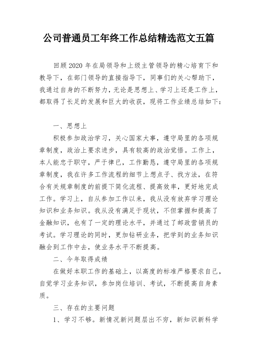 公司普通员工年终工作总结精选范文五篇