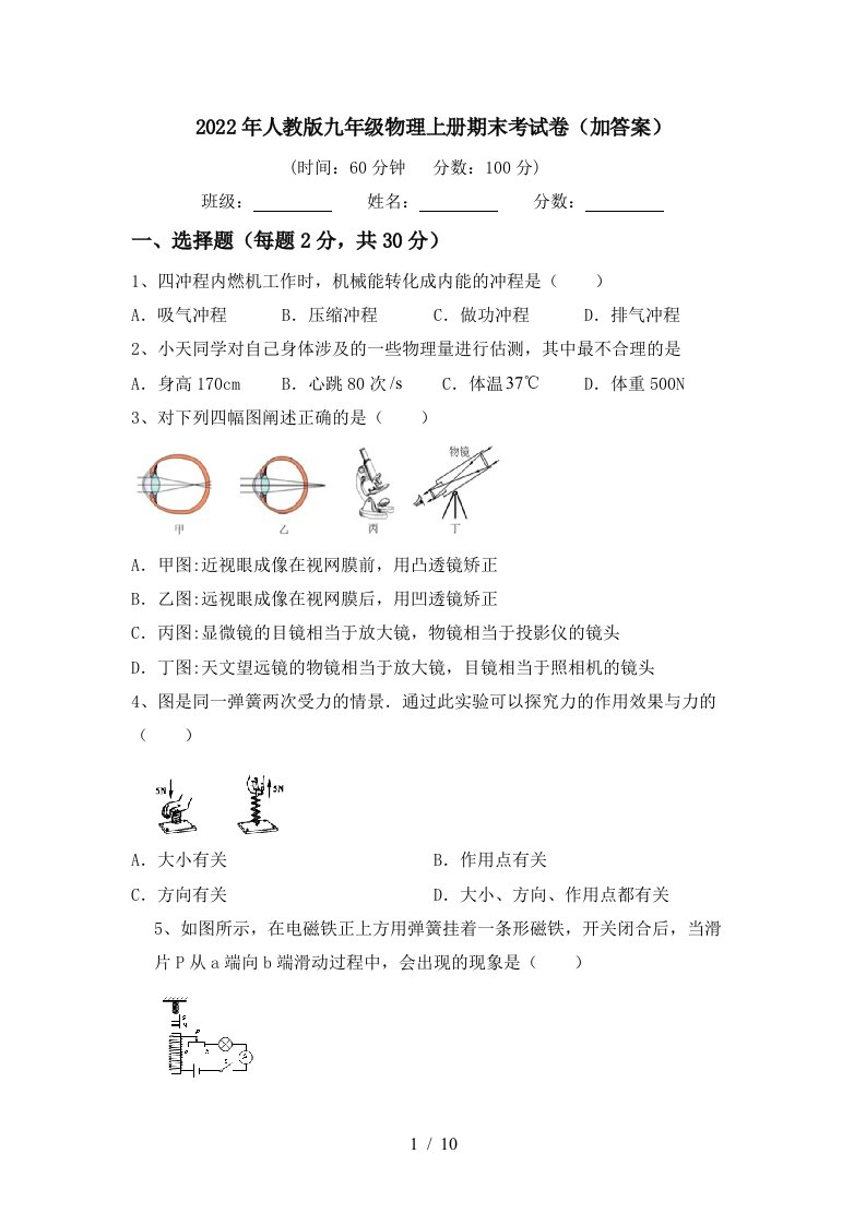 2022年人教版九年级物理上册期末考试卷(加答案)