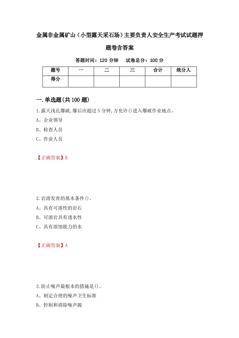 金属非金属矿山小型露天采石场主要负责人安全生产考试试题押题卷含答案第23套