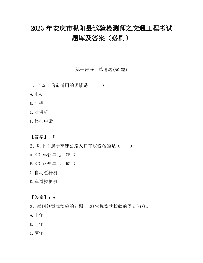 2023年安庆市枞阳县试验检测师之交通工程考试题库及答案（必刷）