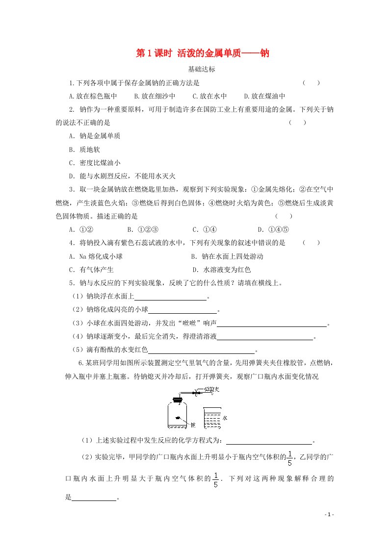 2020_2021学年新教材高中化学第二章海水中的重要元素__钠和氯第一节第1课时活泼的金属单质__钠课后精练含解析新人教版必修1