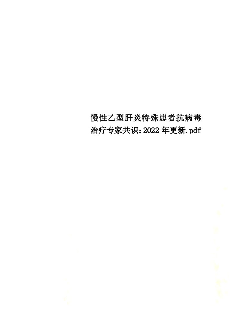 最新慢性乙型肝炎特殊患者抗病毒治疗专家共识：2022年更新