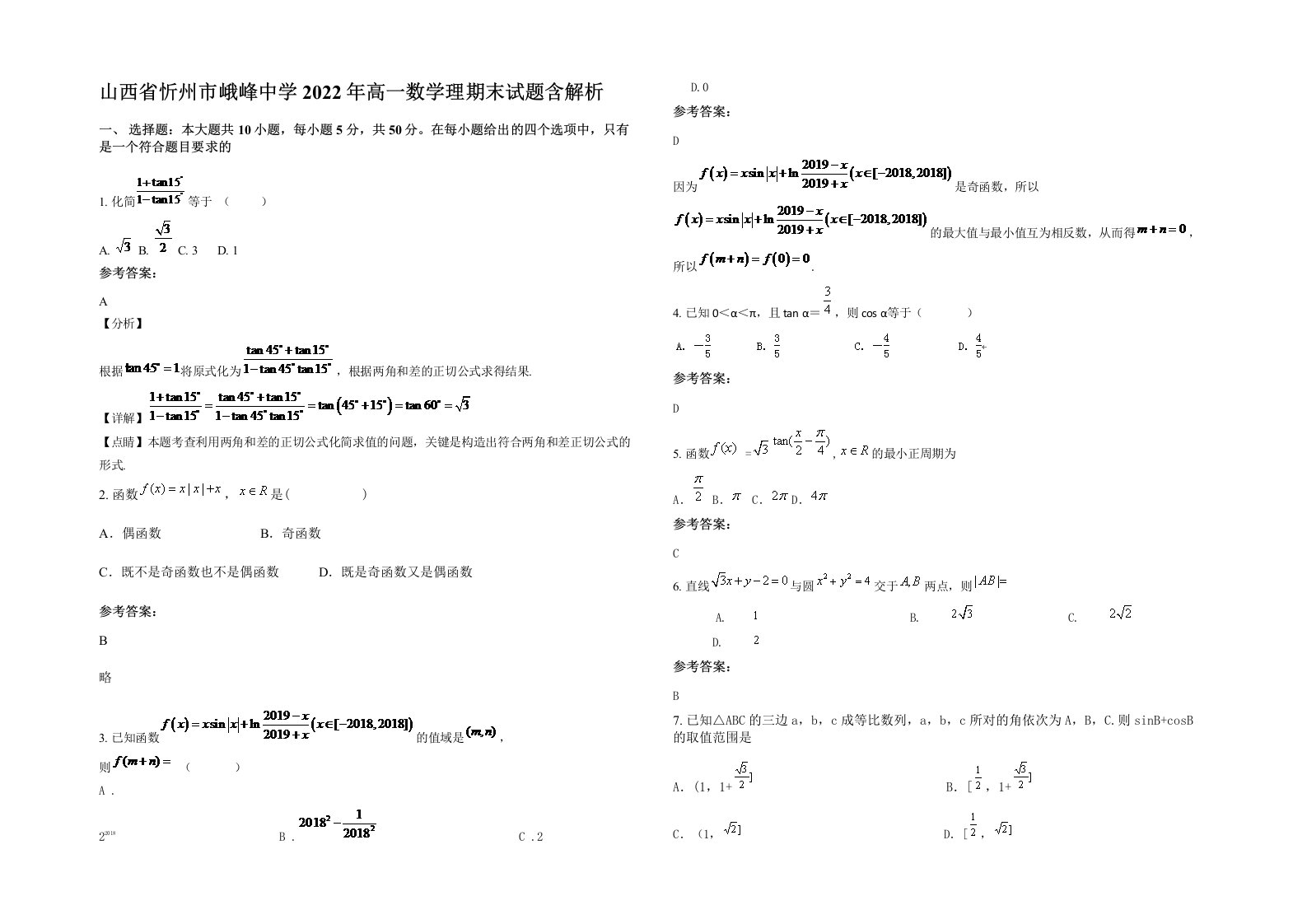 山西省忻州市峨峰中学2022年高一数学理期末试题含解析