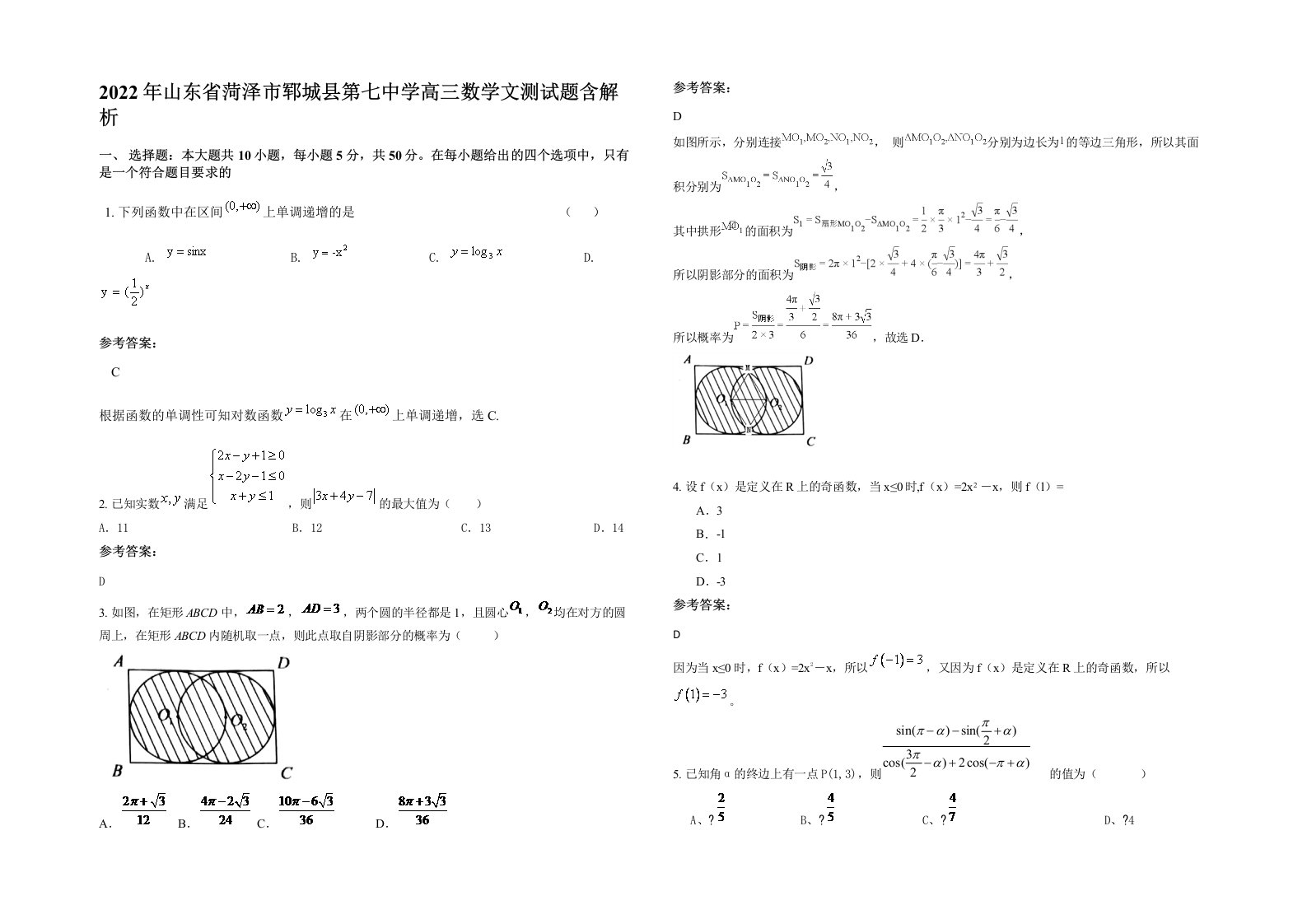 2022年山东省菏泽市郓城县第七中学高三数学文测试题含解析