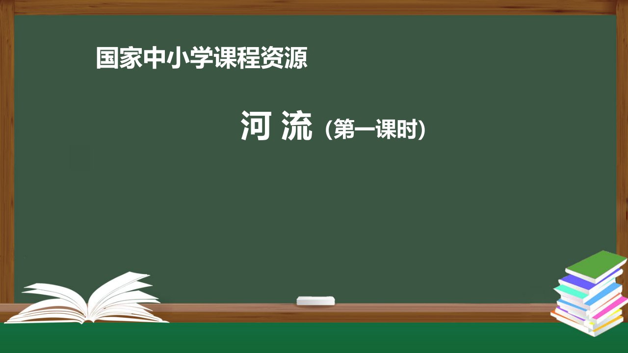 晋教版八年级初二地理上册课件2.3数以万计的河流1