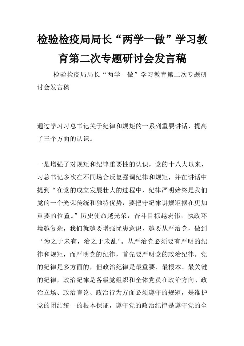 检验检疫局局长“两学一做”学习教育第二次专题研讨会发言稿