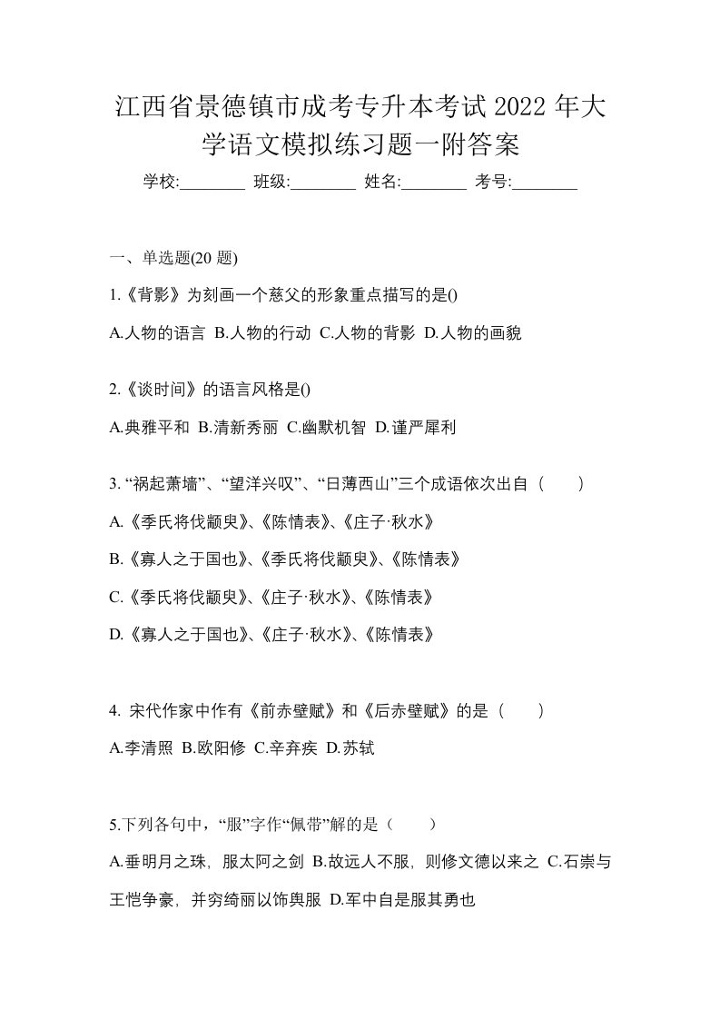 江西省景德镇市成考专升本考试2022年大学语文模拟练习题一附答案