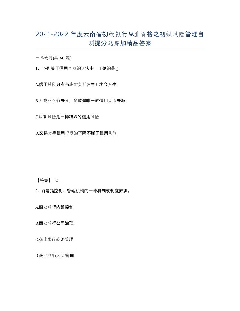 2021-2022年度云南省初级银行从业资格之初级风险管理自测提分题库加答案