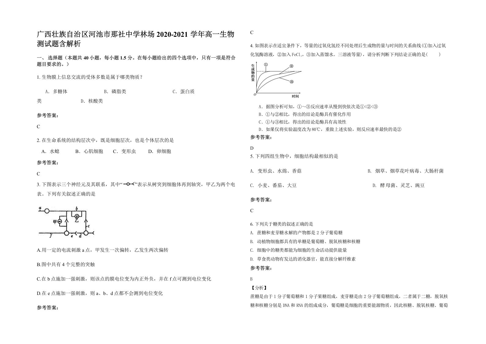 广西壮族自治区河池市那社中学林场2020-2021学年高一生物测试题含解析