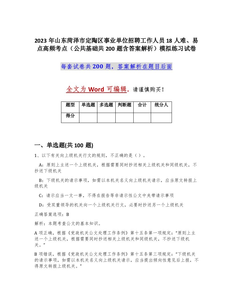 2023年山东菏泽市定陶区事业单位招聘工作人员18人难易点高频考点公共基础共200题含答案解析模拟练习试卷