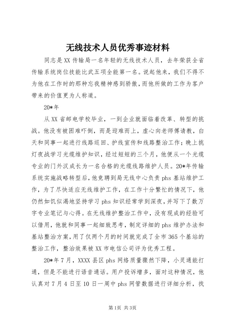 6无线技术人员优秀事迹材料