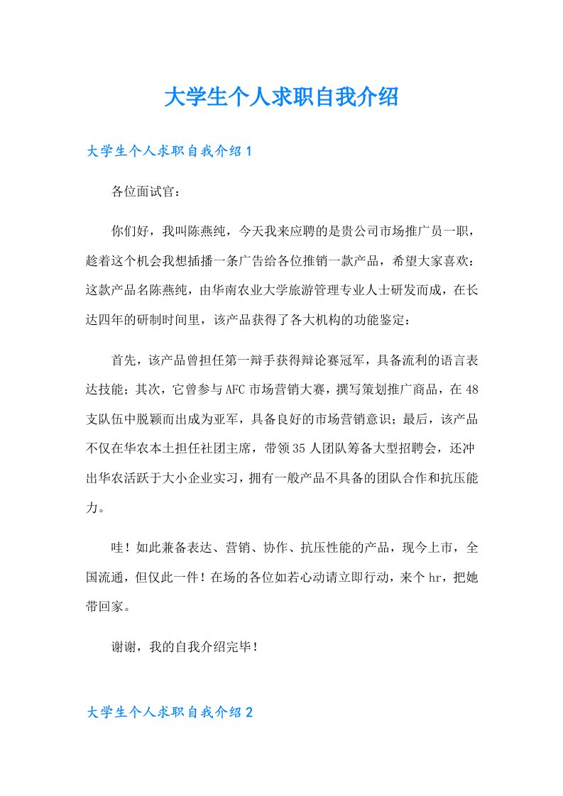 大学生个人求职自我介绍