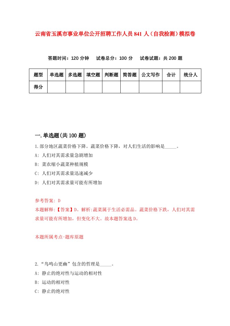 云南省玉溪市事业单位公开招聘工作人员841人自我检测模拟卷第9卷