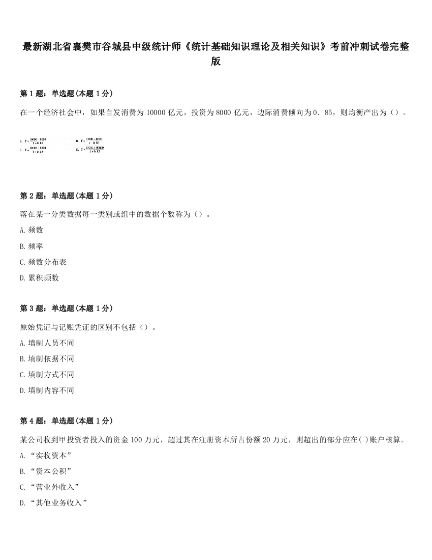 最新湖北省襄樊市谷城县中级统计师《统计基础知识理论及相关知识》考前冲刺试卷完整版